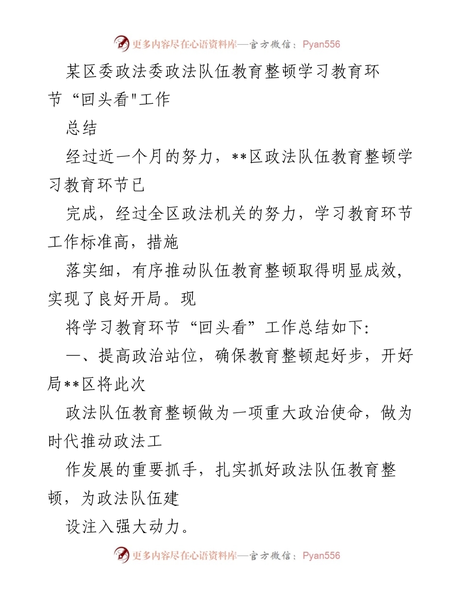 [工作总结] 政法队伍教育整顿 - __区政法队伍教育整顿学习教育环节“回头看”工作总结.docx_第1页