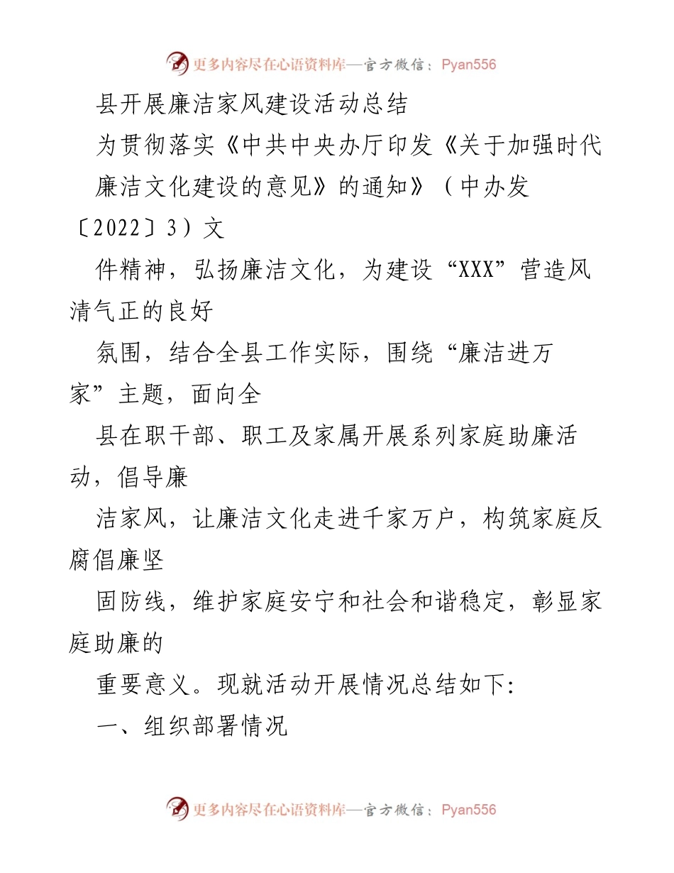 [工作总结] 廉洁家风建设活动 - 县级廉洁家风建设活动总结报告.docx_第1页