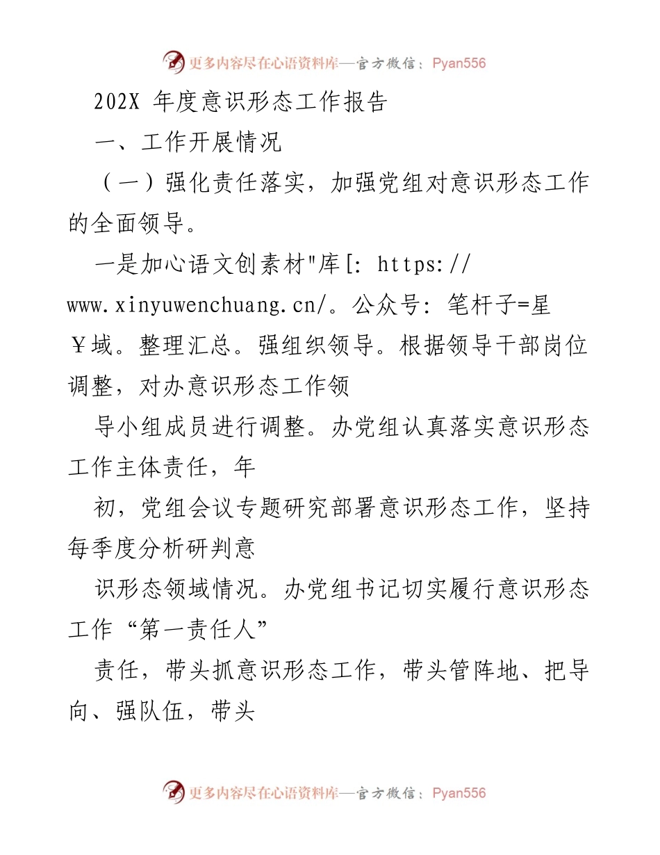[工作总结] 年度意识形态工作 - 202X年度意识形态工作总结报告.docx_第1页