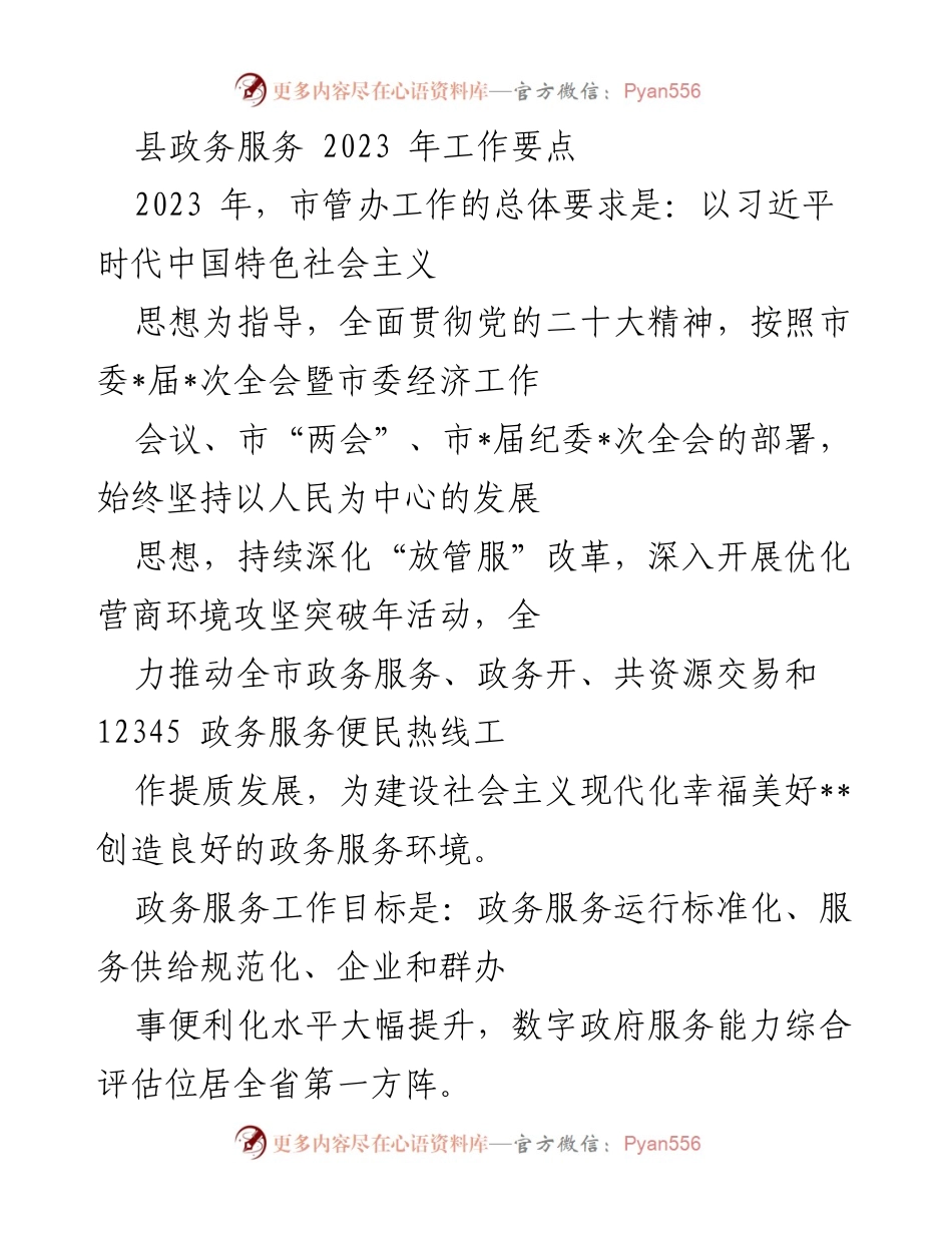 [工作总结] 政务服务 - 2023年县政务服务工作要点与目标.docx_第1页