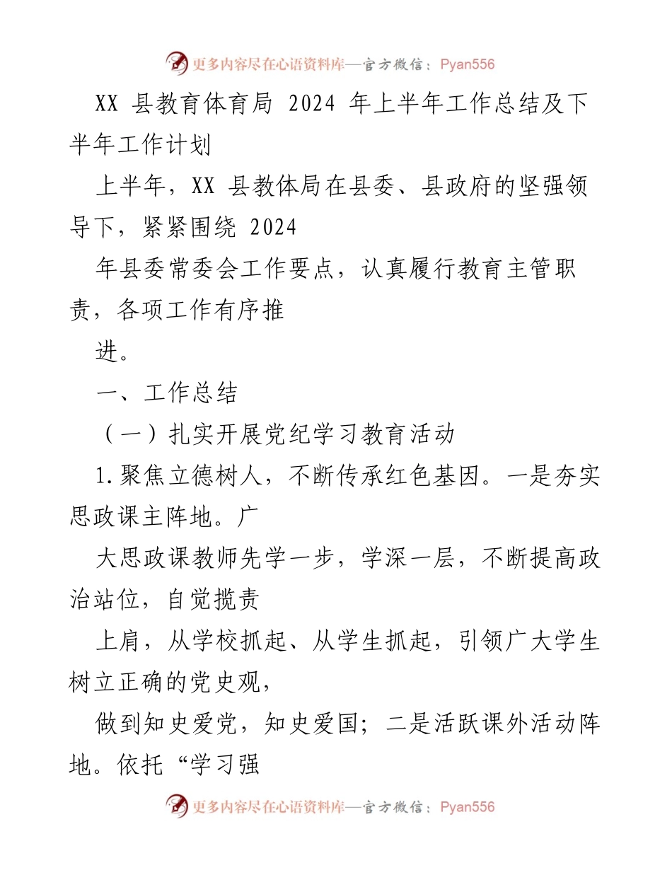 [工作总结] 教育部门 - XX县教育体育局2024年上半年工作总结及下半年工作计划.docx_第1页