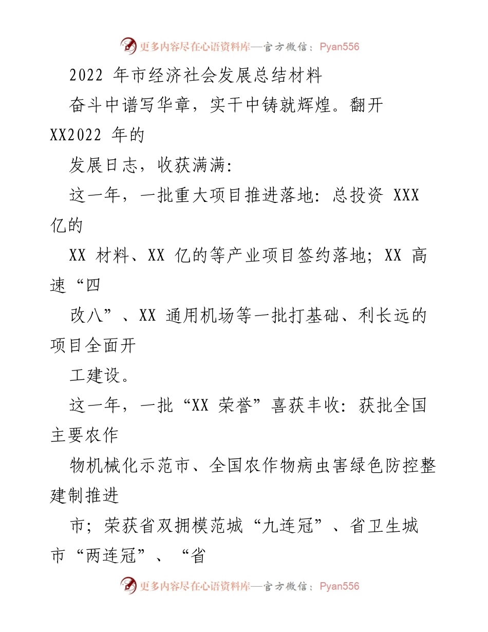 [工作总结] 年度经济社会发展 - 2022年市经济社会发展总结与成就回顾.docx_第1页