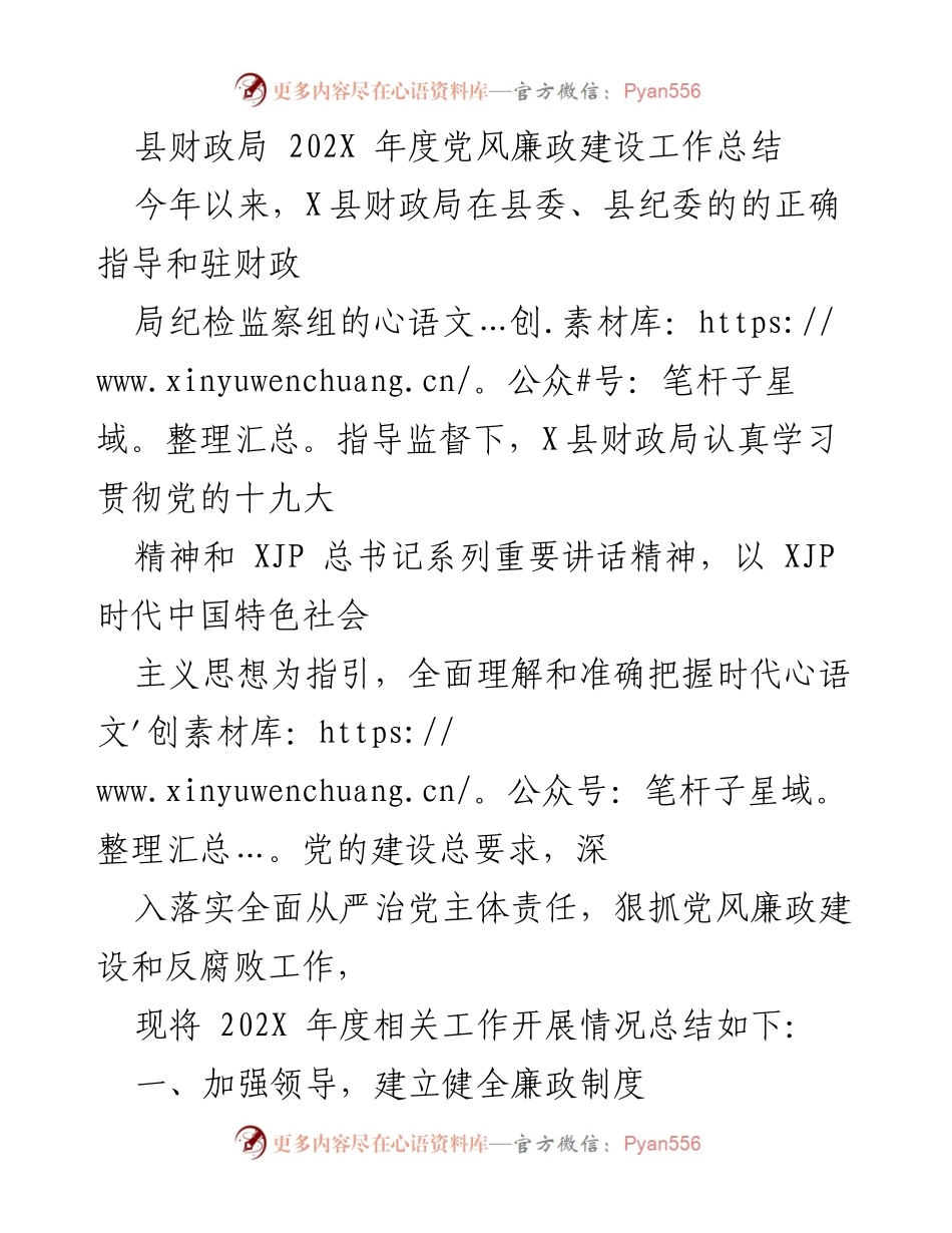 [工作总结] 年度总结 - 县财政局202X年度党风廉政建设工作总结.docx_第1页
