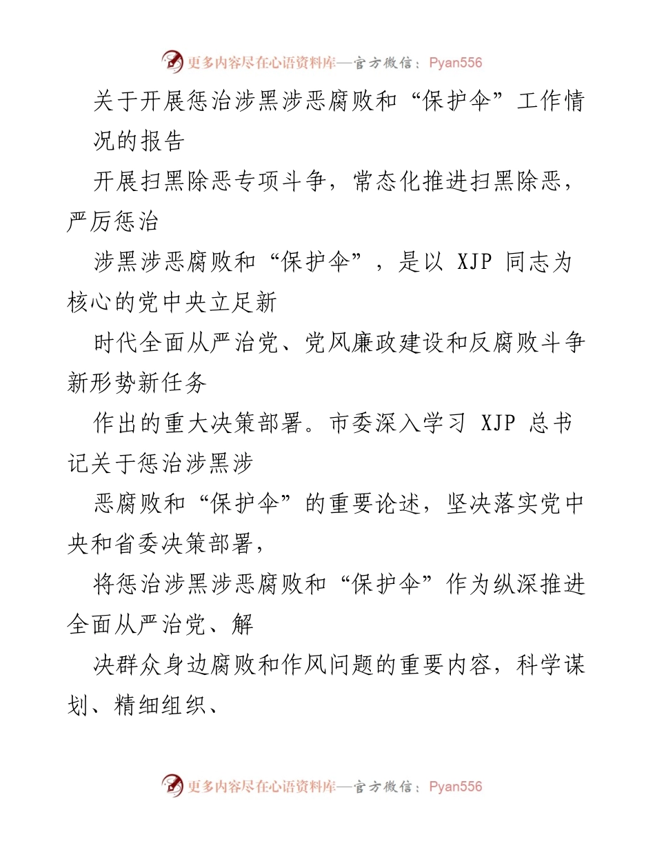 [工作总结] 扫黑除恶专项斗争 - 关于惩治涉黑涉恶腐败和“保护伞”工作的总结报告.docx_第1页