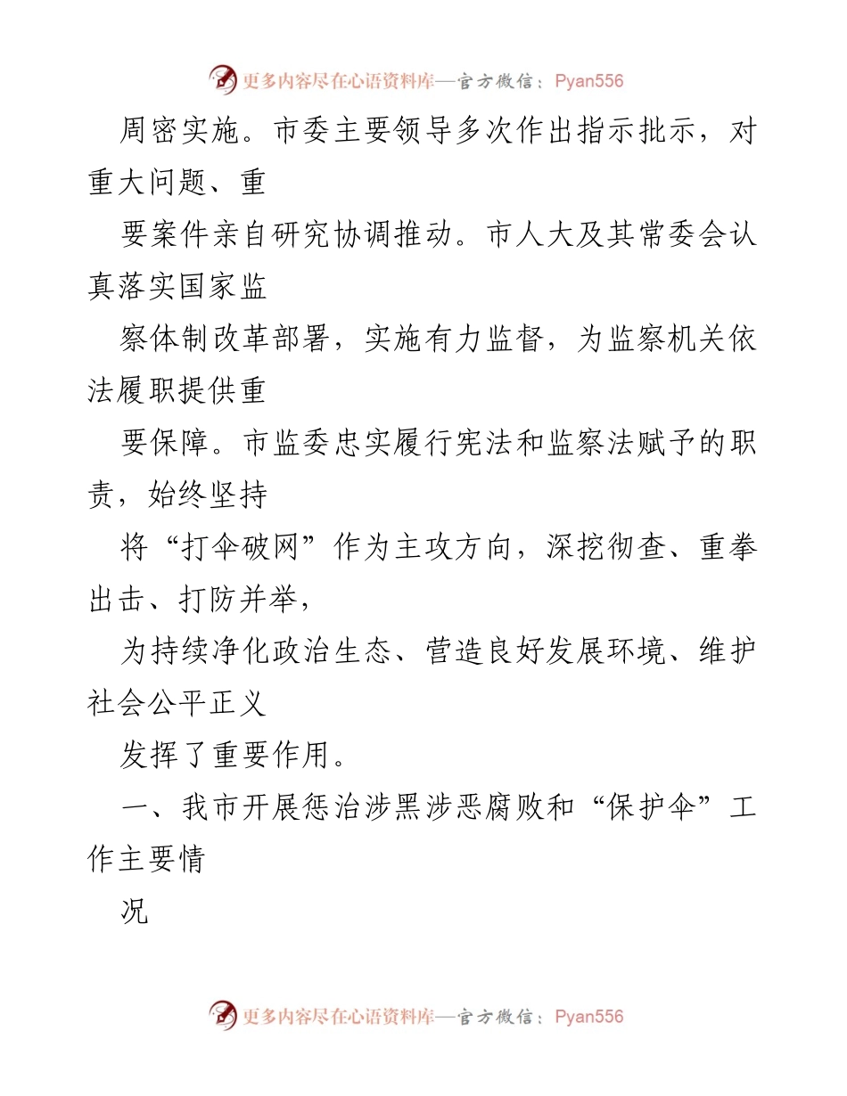 [工作总结] 扫黑除恶专项斗争 - 关于惩治涉黑涉恶腐败和“保护伞”工作的总结报告.docx_第2页