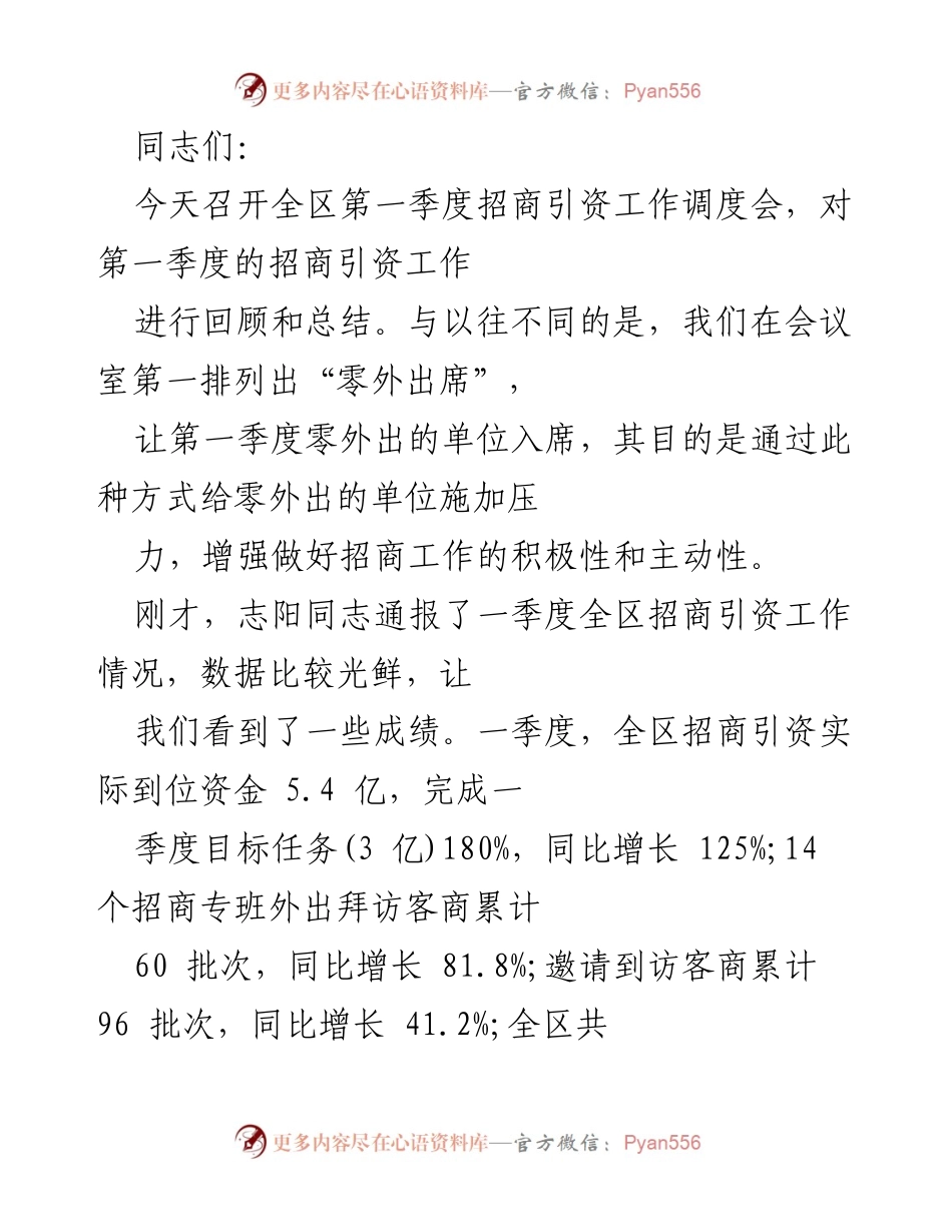 [工作总结] 招商引资工作调度会 - 第一季度招商引资工作总结与反思.docx_第1页