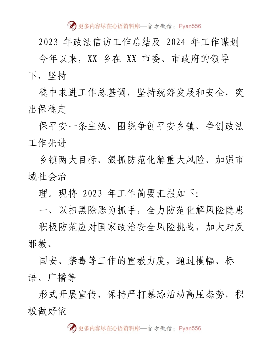 [工作总结] 政法信访工作 - 2023年政法信访工作总结与2024年工作规划.docx_第1页