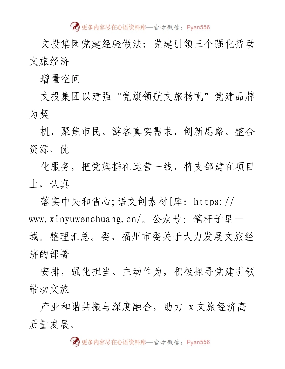 [工作总结] 文投集团党建工作 - 党建引领文旅经济高质量发展的经验做法.docx_第1页