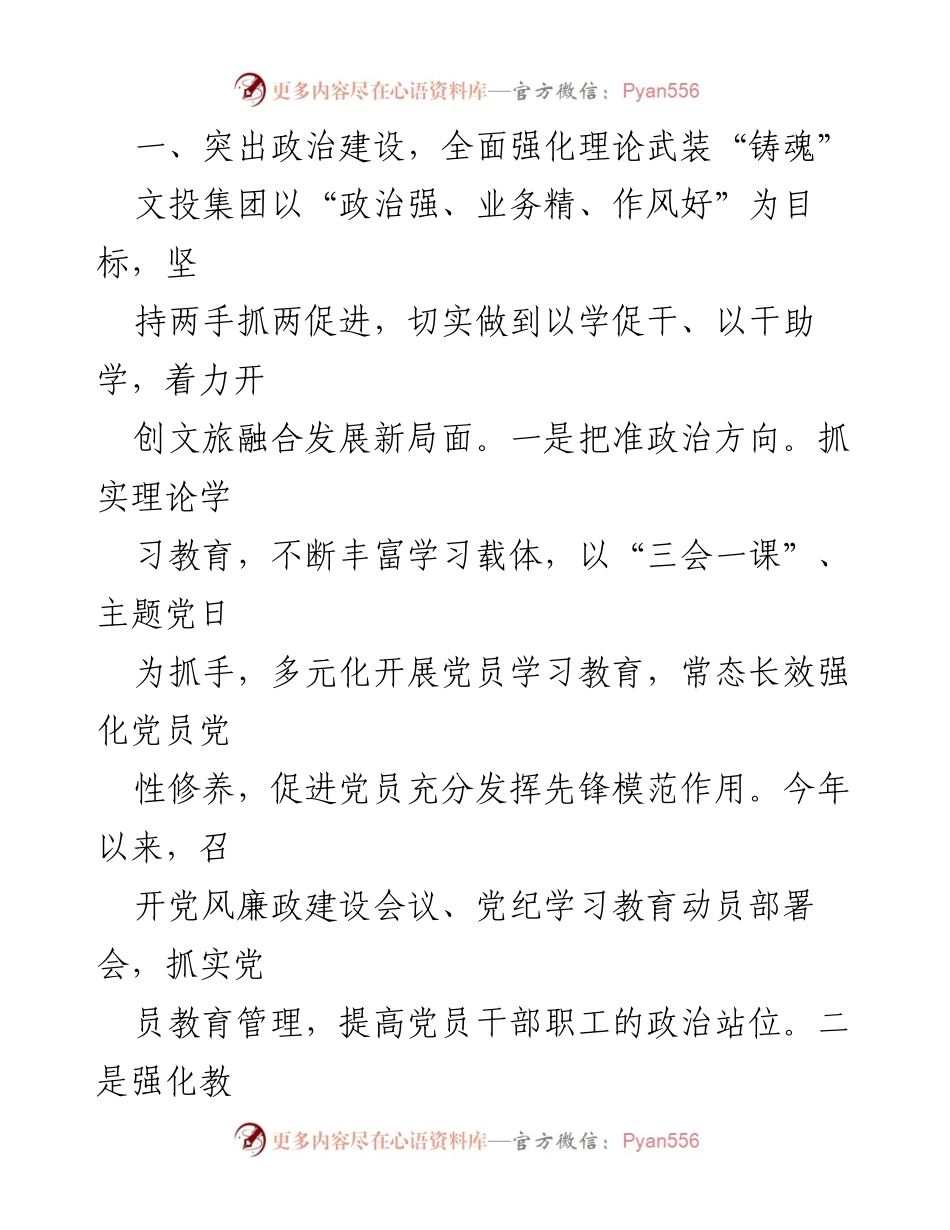 [工作总结] 文投集团党建工作 - 党建引领文旅经济高质量发展的经验做法.docx_第2页