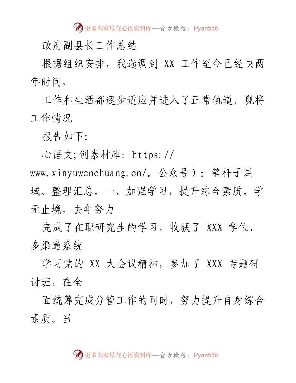 [工作总结] 政府副县长任期 - 提升综合素质与履职成效总结.docx_第1页