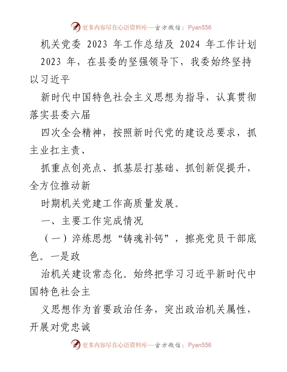 [工作总结] 机关党委 - 2023年机关党建工作总结与2024年工作计划_2.docx_第1页