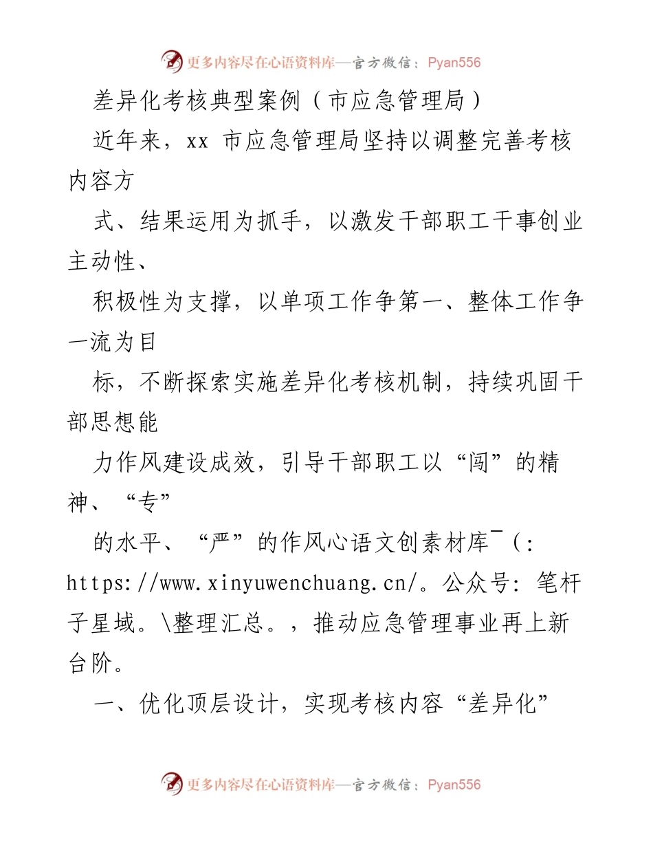 [工作总结] 应急管理局 - 差异化考核机制探索与实施总结.docx_第1页