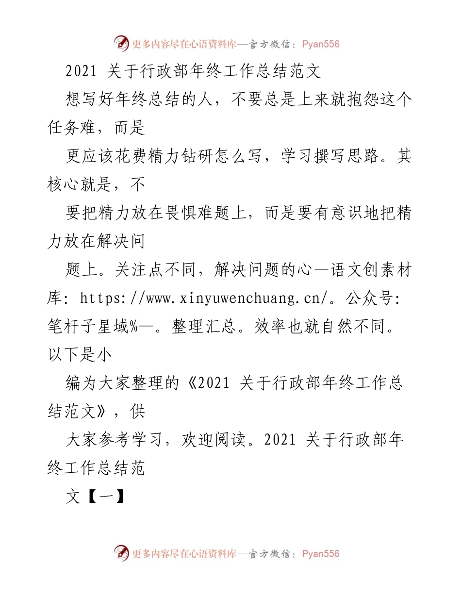 [工作总结] 年终总结 - 行政部2021年终工作总结与展望.docx_第1页