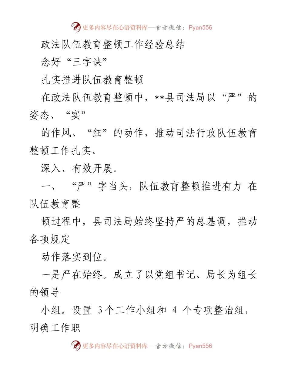 [工作总结] 政法队伍教育整顿 - 扎实推进政法队伍教育整顿的经验总结.docx_第1页