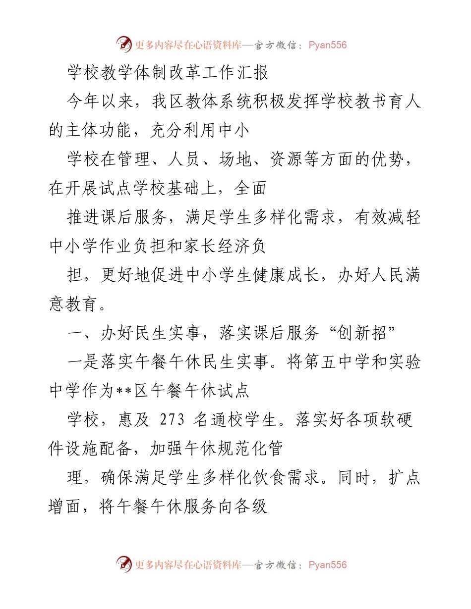 [工作总结] 教育改革 - 学校教学体制改革工作汇报.docx_第1页