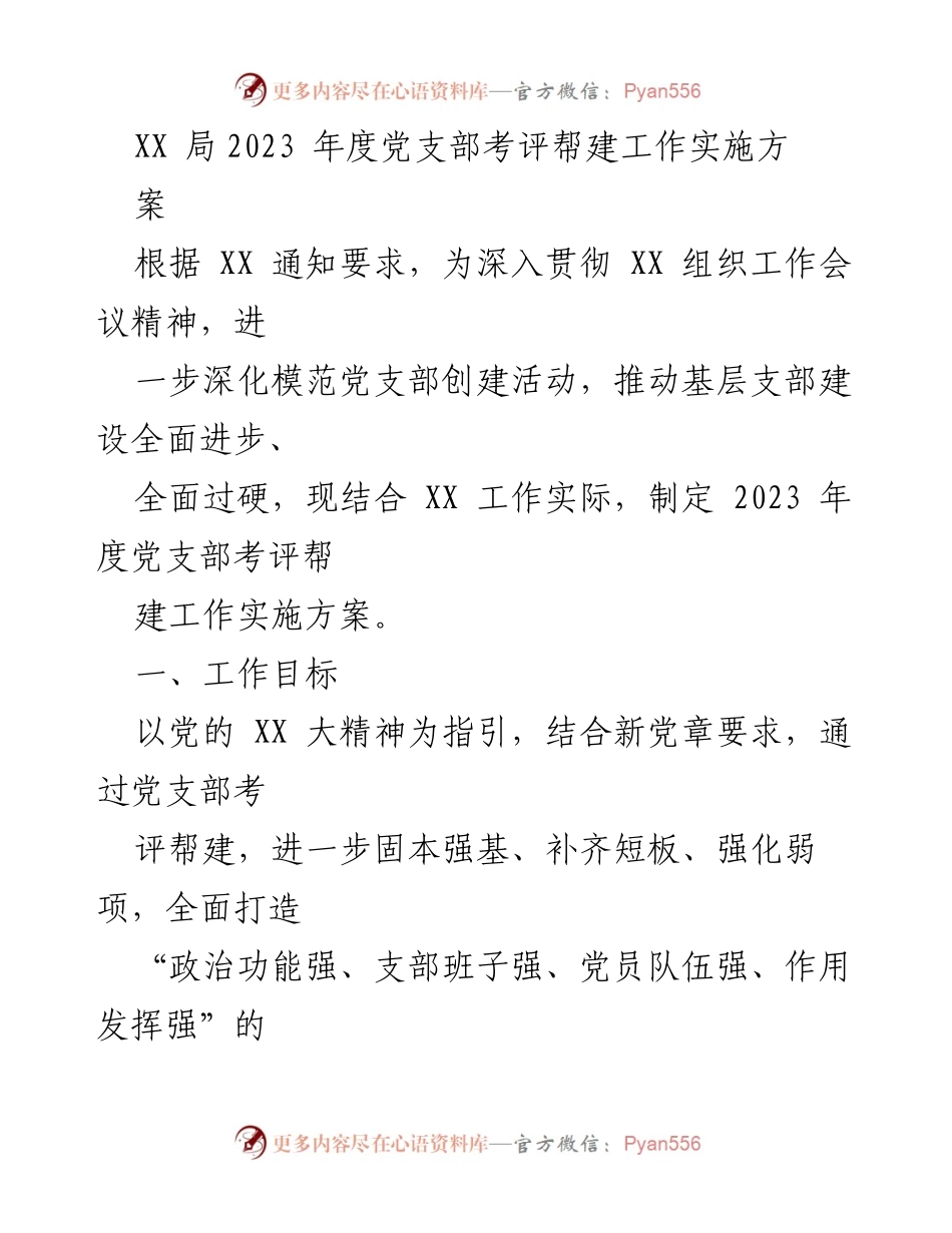 [工作总结] 年度考评 - 2023年度党支部考评帮建工作实施方案.docx_第1页