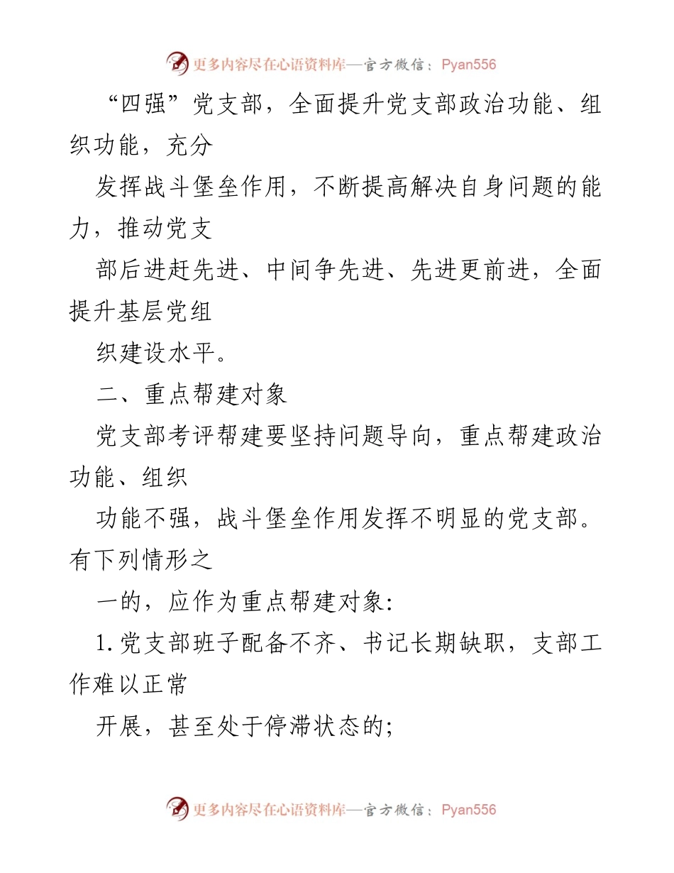 [工作总结] 年度考评 - 2023年度党支部考评帮建工作实施方案.docx_第2页