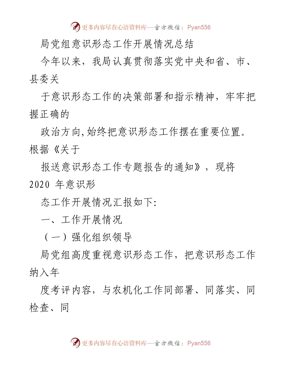[工作总结] 意识形态工作 - 2020年意识形态工作开展情况总结.docx_第1页