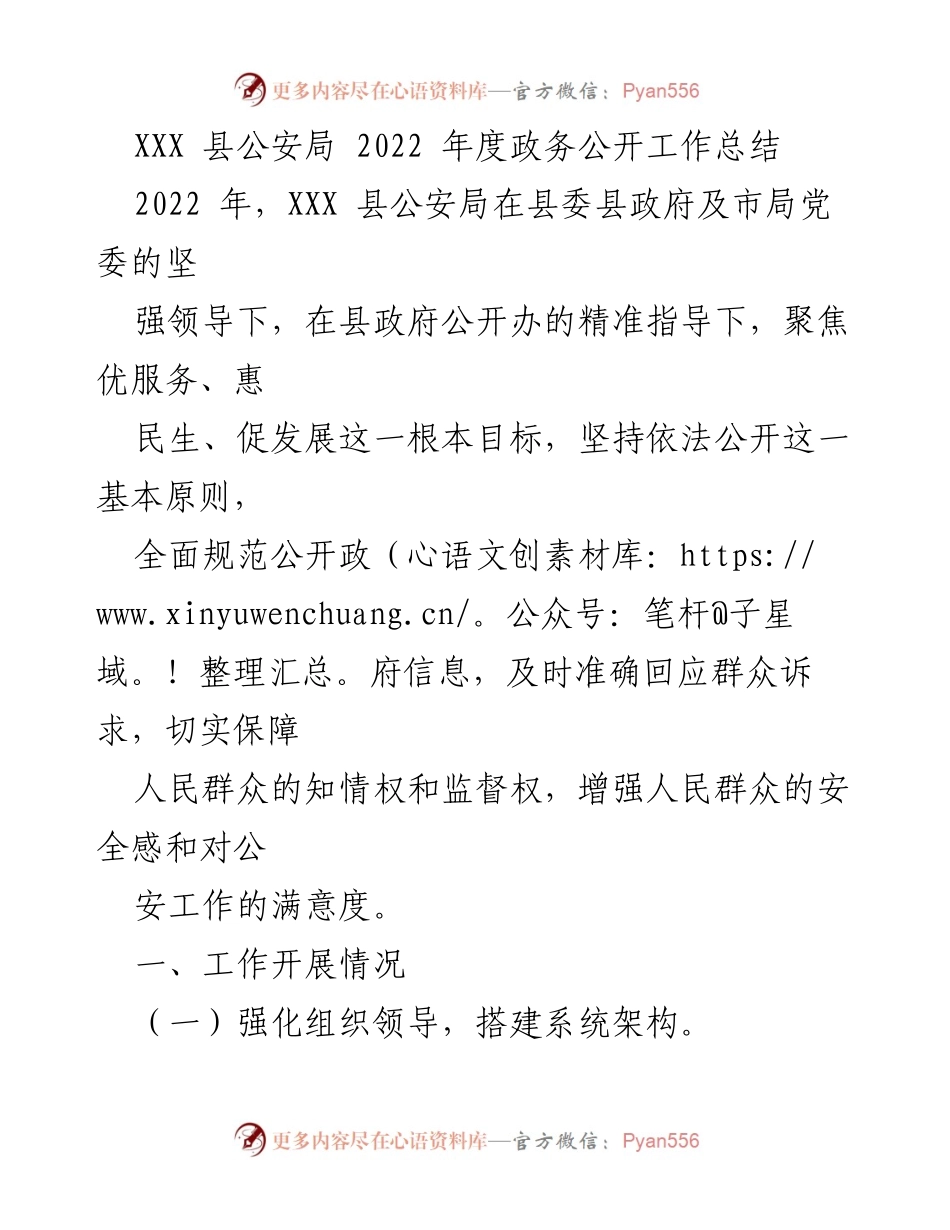 [工作总结] 政务公开 - XXX 县公安局2022年度政务公开工作总结与展望.docx_第1页