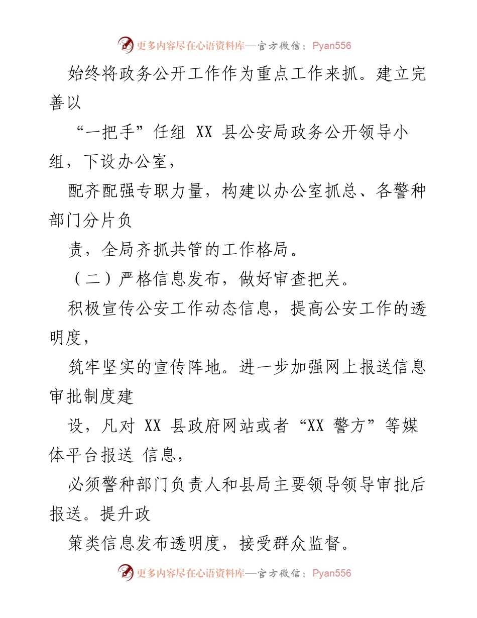 [工作总结] 政务公开 - XXX 县公安局2022年度政务公开工作总结与展望.docx_第2页