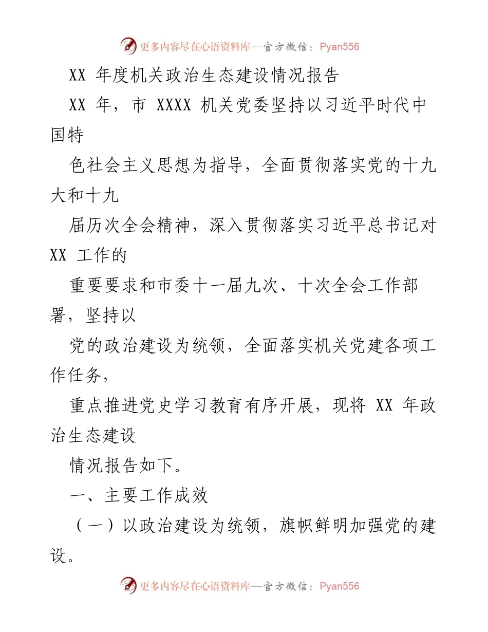 [工作总结] 政治生态建设 - XX年度机关政治生态建设情况报告.docx_第1页