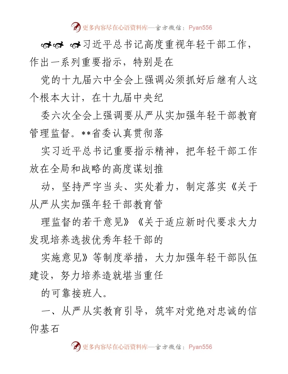 [工作总结] 年轻干部培养 - 加强年轻干部教育管理监督的实践与成效.docx_第1页