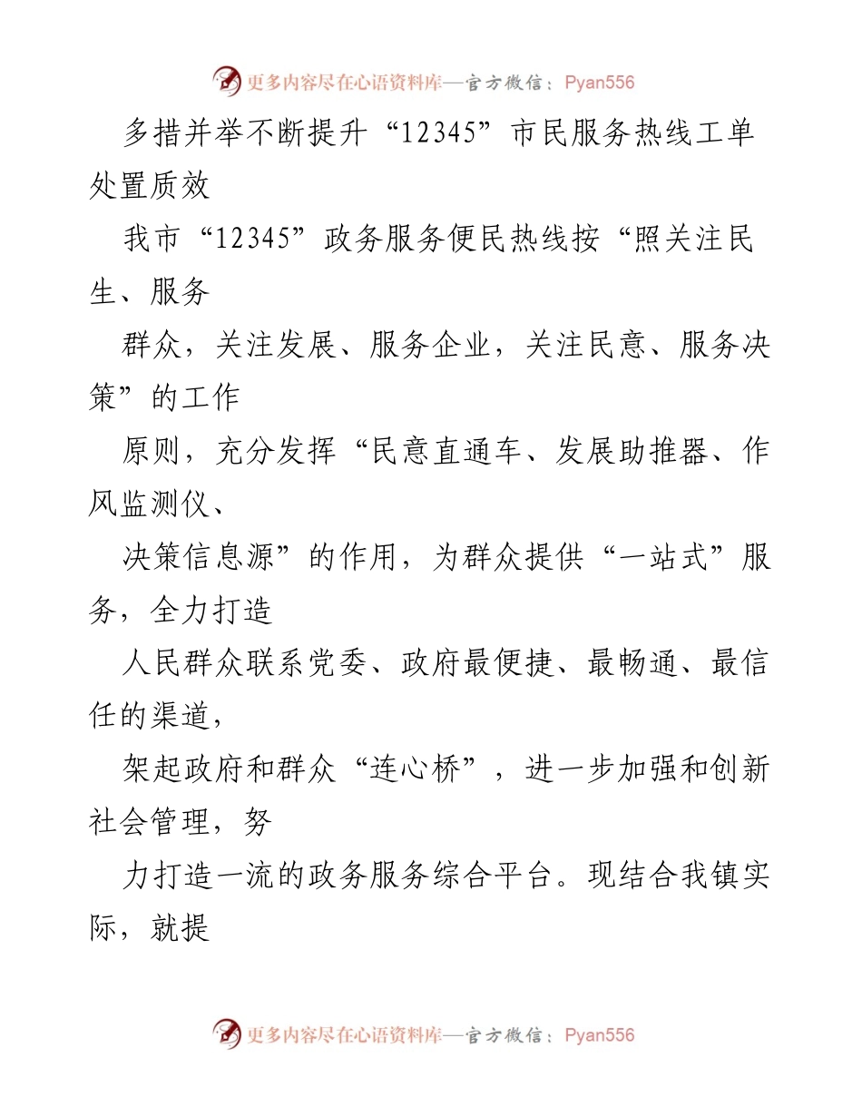 [工作总结] 政务服务热线 - 提升“12345”市民服务热线工单处置质效的实践探讨.docx_第1页
