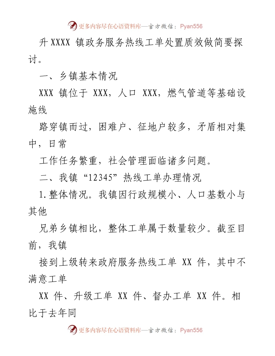 [工作总结] 政务服务热线 - 提升“12345”市民服务热线工单处置质效的实践探讨.docx_第2页