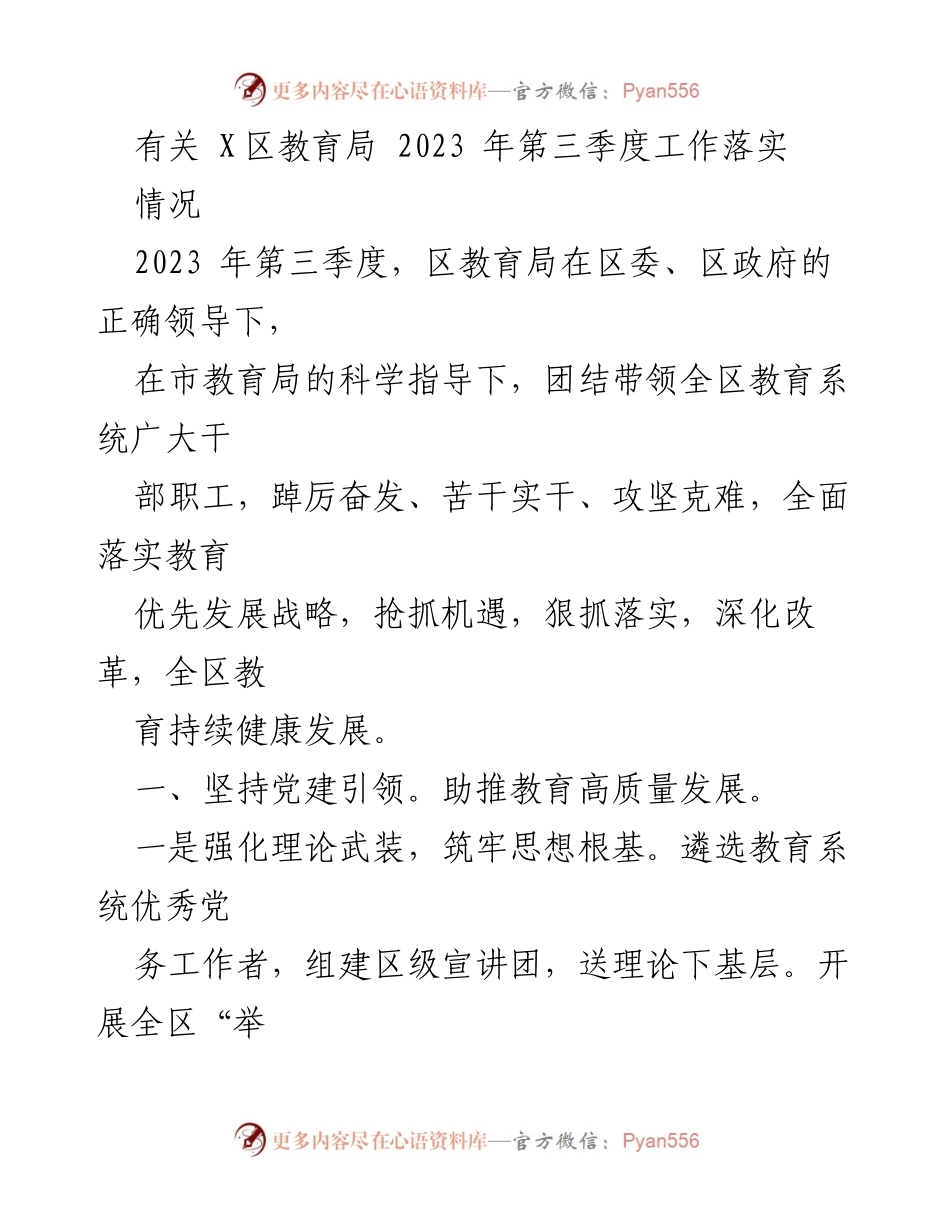 [工作总结] 教育局 - 2023年第三季度教育局工作落实情况总结.docx_第1页