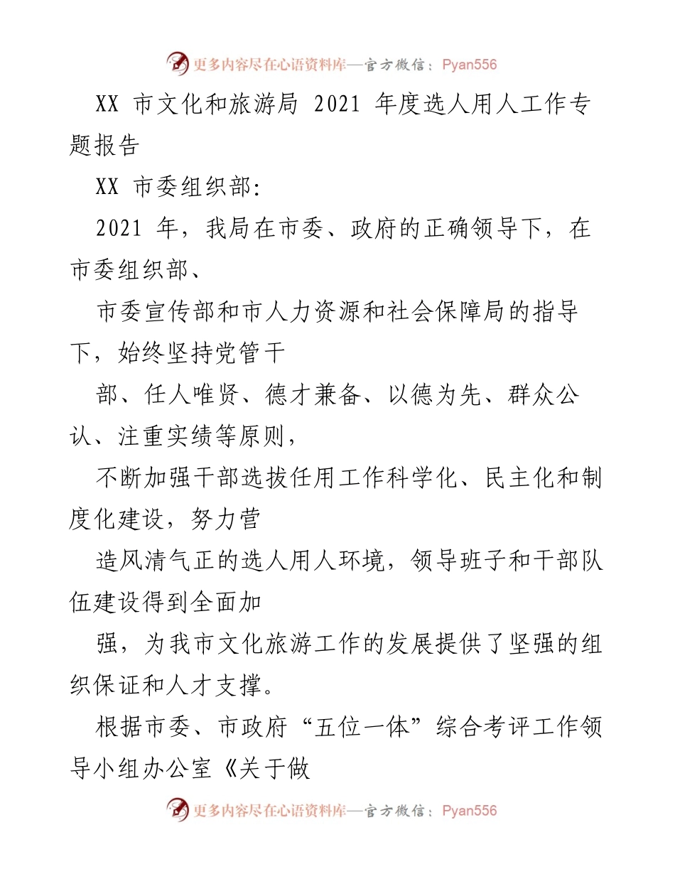 [工作总结] 文化和旅游局 - 2021年度干部选拔任用工作专题报告_1.docx_第1页