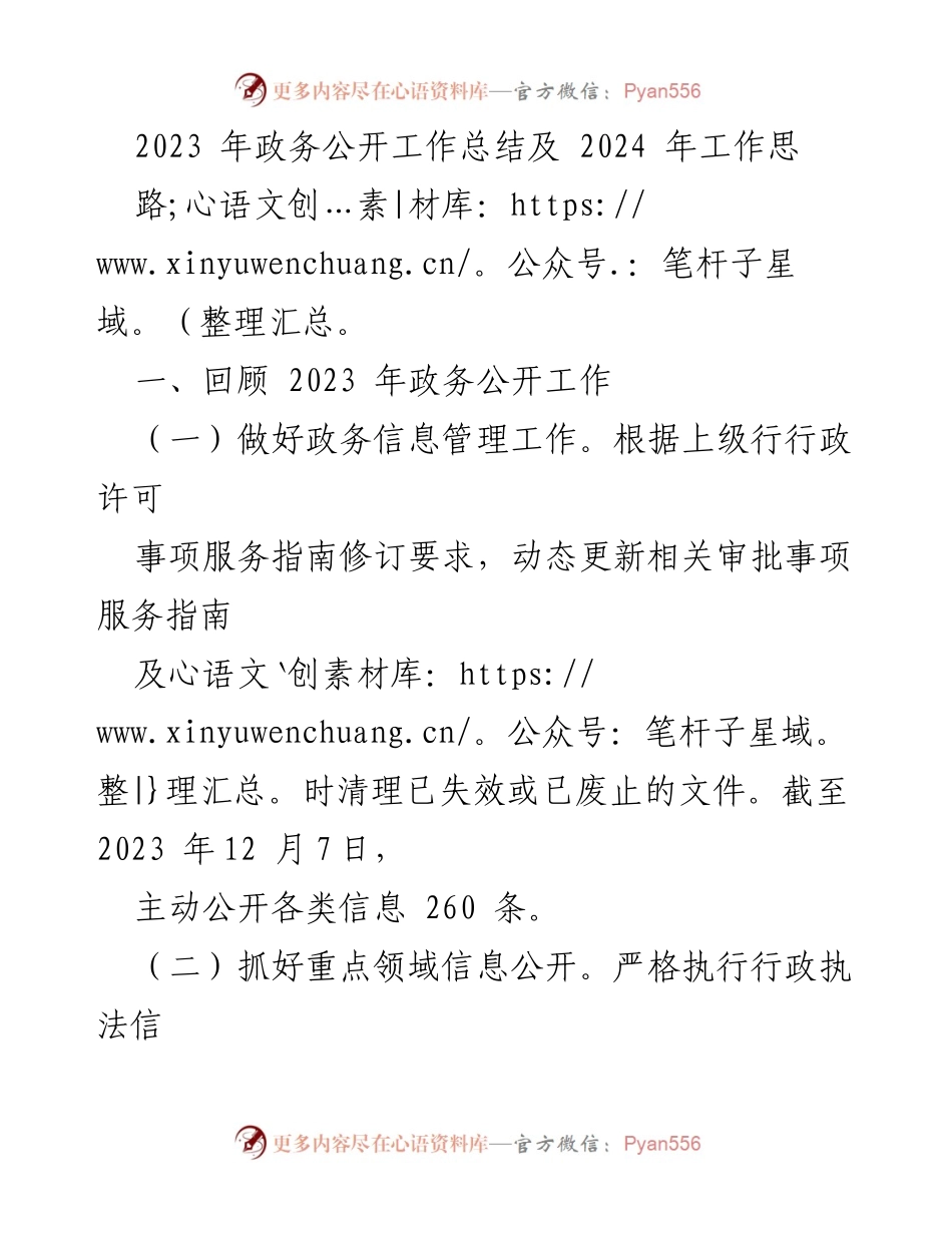 [工作总结] 政务公开 - 2023年政务公开工作总结及2024年工作思路.docx_第1页