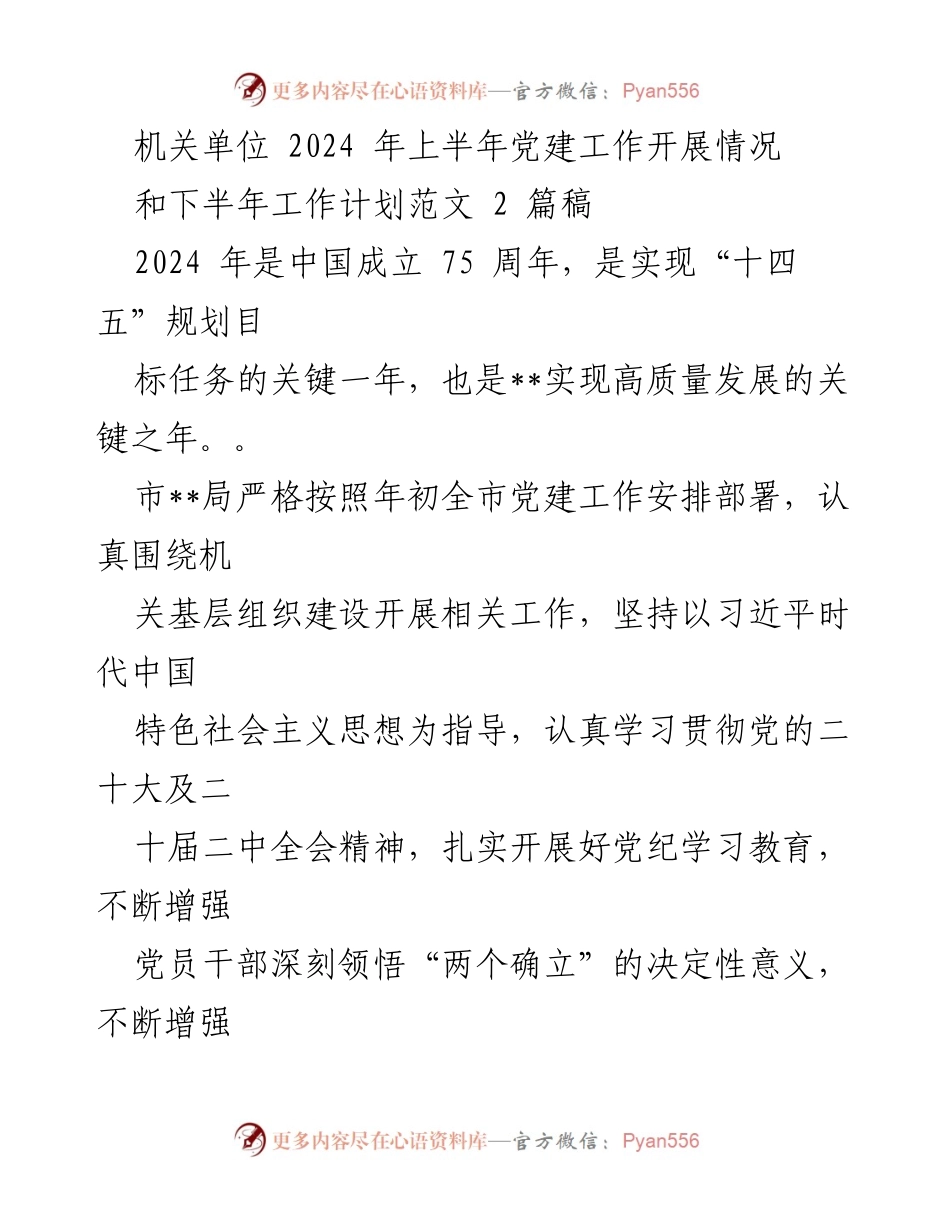[工作总结] 机关单位 - 2024年上半年党建工作总结与下半年计划_1.docx_第1页