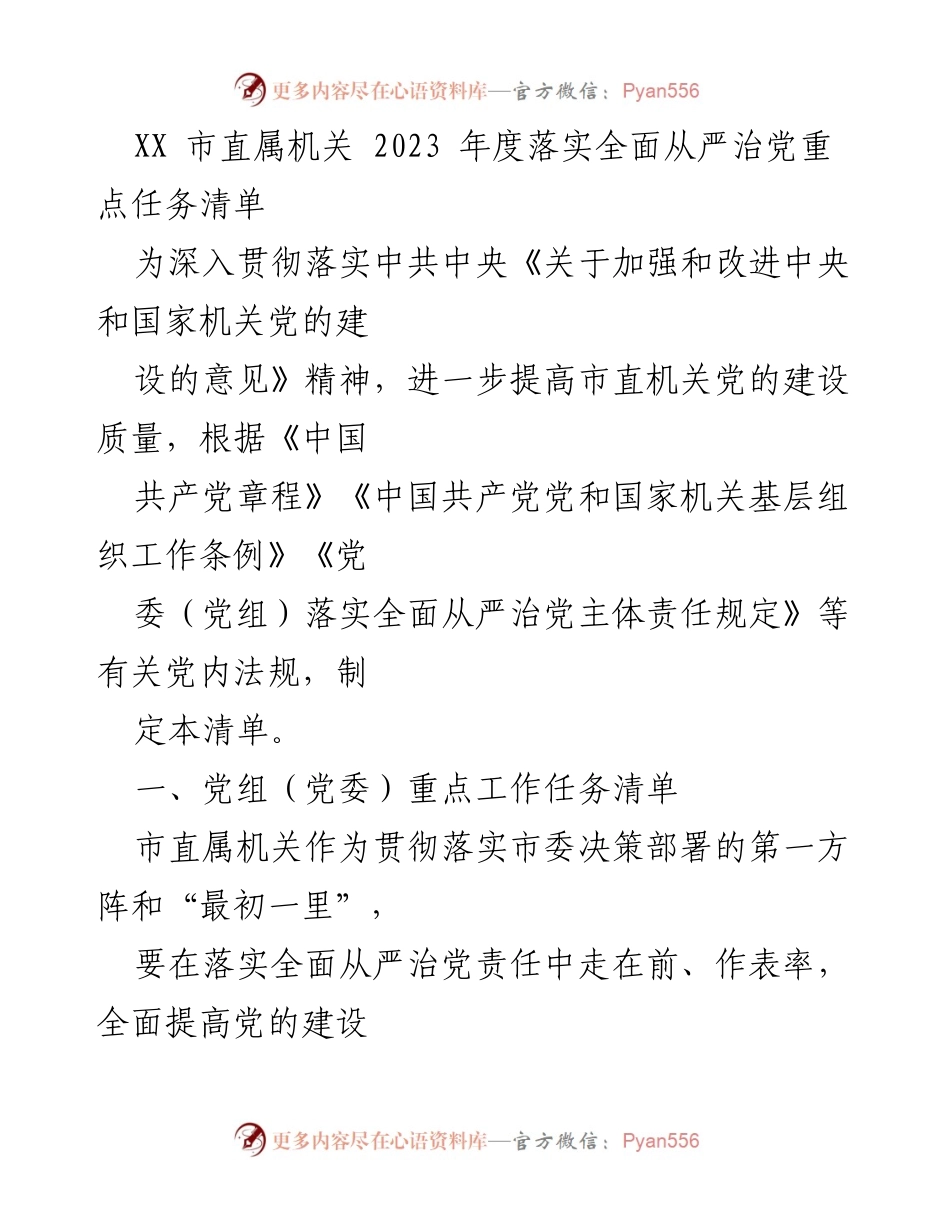 [工作总结] 机关党建 - 2023年度市直属机关全面从严治党重点任务清单.docx_第1页