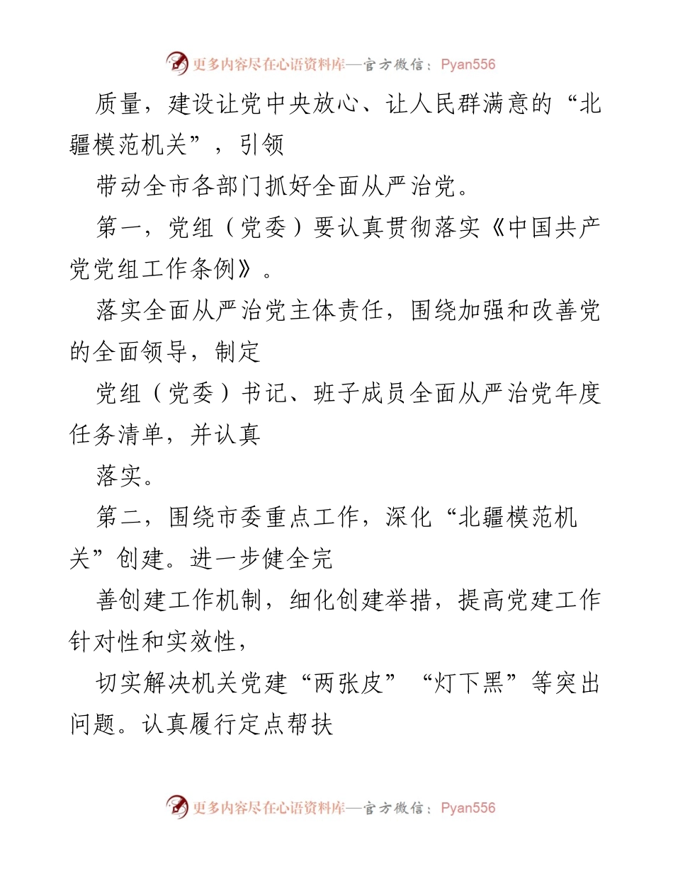 [工作总结] 机关党建 - 2023年度市直属机关全面从严治党重点任务清单.docx_第2页