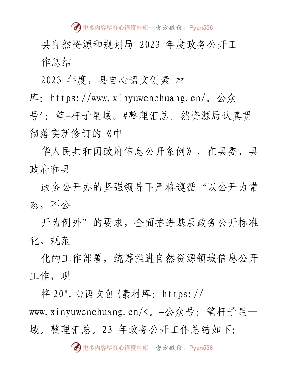 [工作总结] 政务公开 - 2023年度县自然资源局政务公开工作总结.docx_第1页