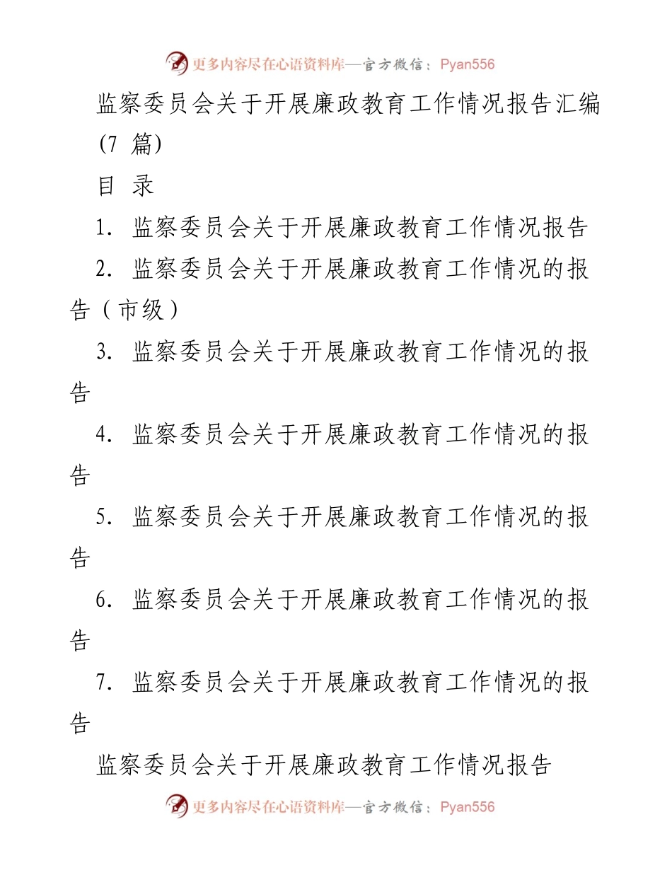 [工作总结] 廉政教育工作 - 监察委员会廉政教育工作开展情况报告汇编.docx_第1页