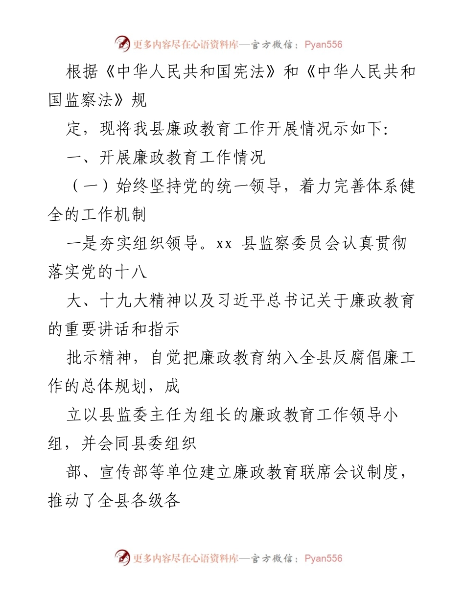 [工作总结] 廉政教育工作 - 监察委员会廉政教育工作开展情况报告汇编.docx_第2页