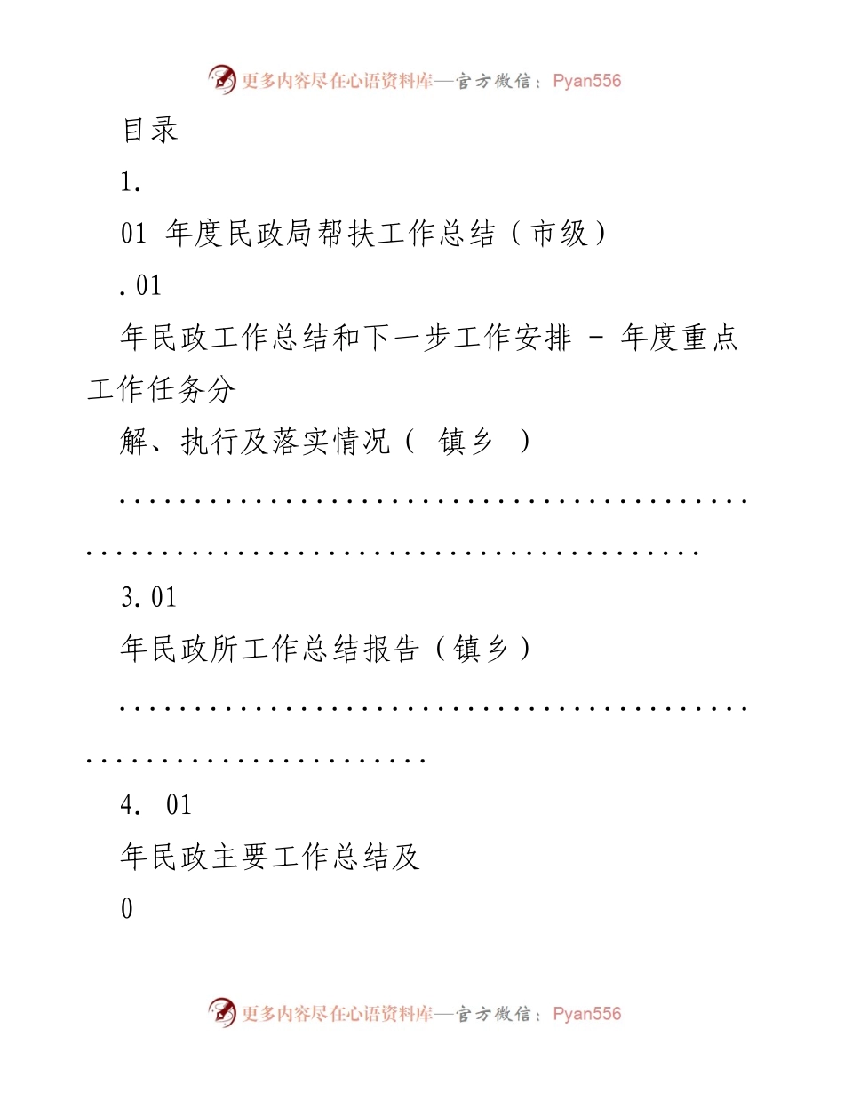 [工作总结] 年度民政局帮扶工作总结及下一步工作安排.docx_第1页