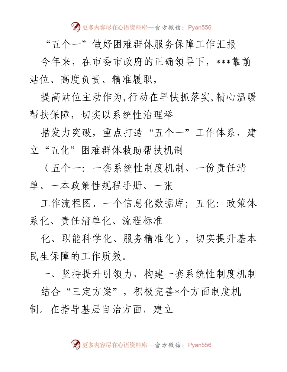 [工作总结] 服务保障工作 - “五个一”工作体系提升困难群体服务保障质效汇报.docx_第1页