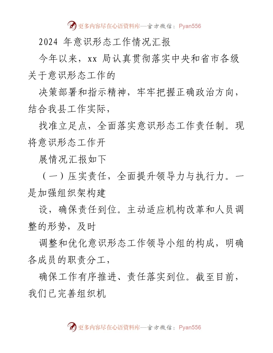 [工作总结] 意识形态工作会议 - 2024年意识形态工作情况汇报.docx_第1页