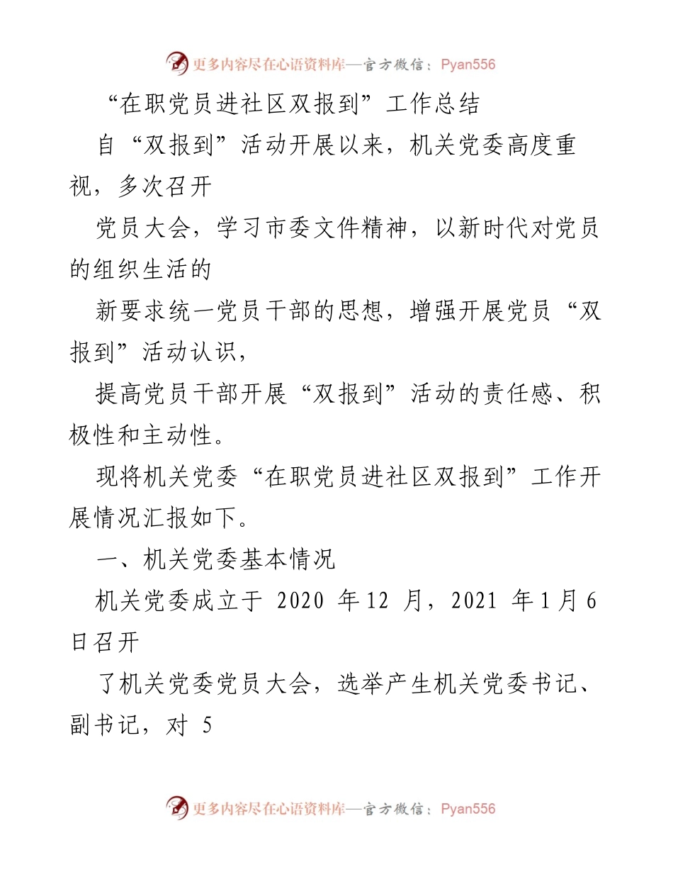 [工作总结] 机关党委 - 在职党员进社区双报到工作总结报告_1.docx_第1页
