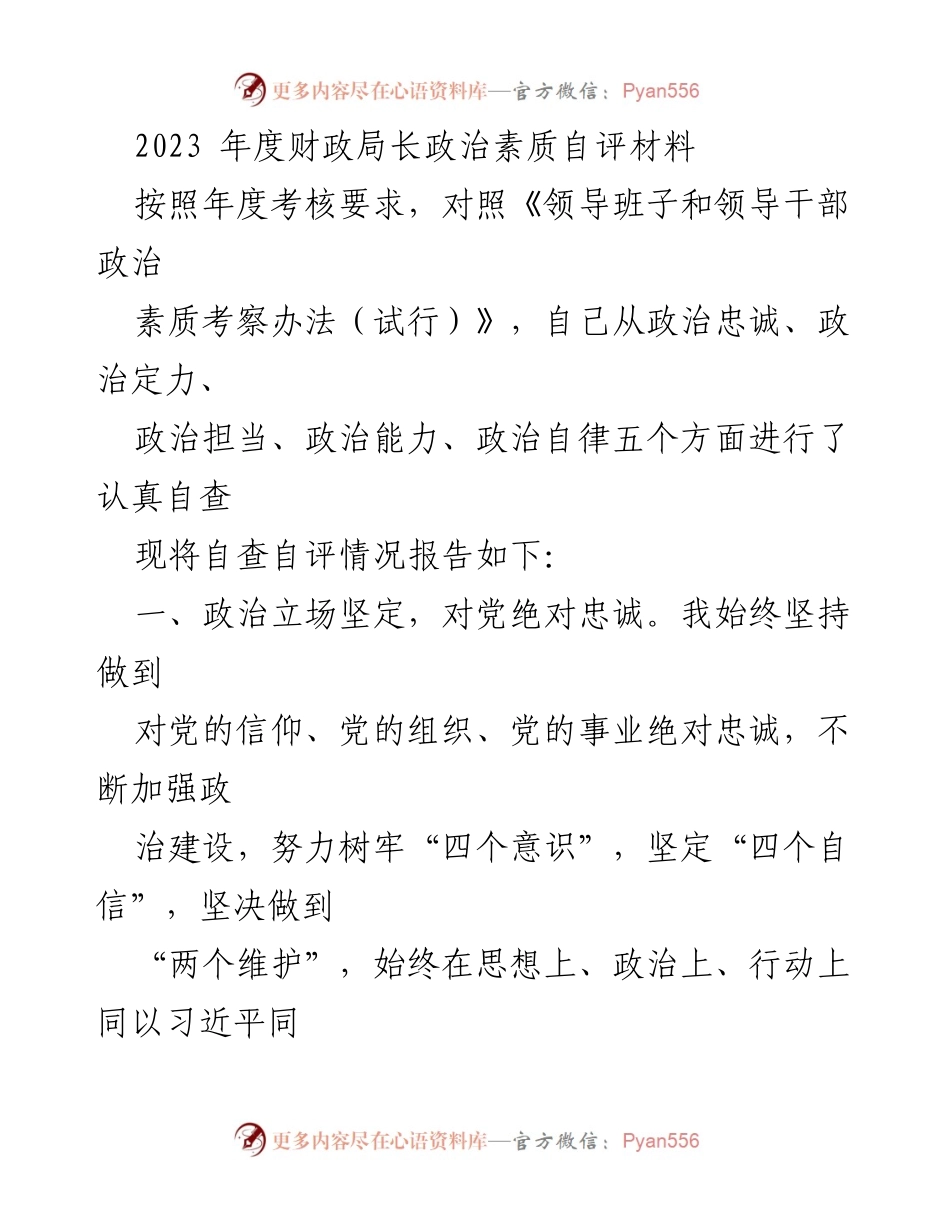 [工作总结] 年度考核 - 2023年度财政局长政治素质自评报告.docx_第1页