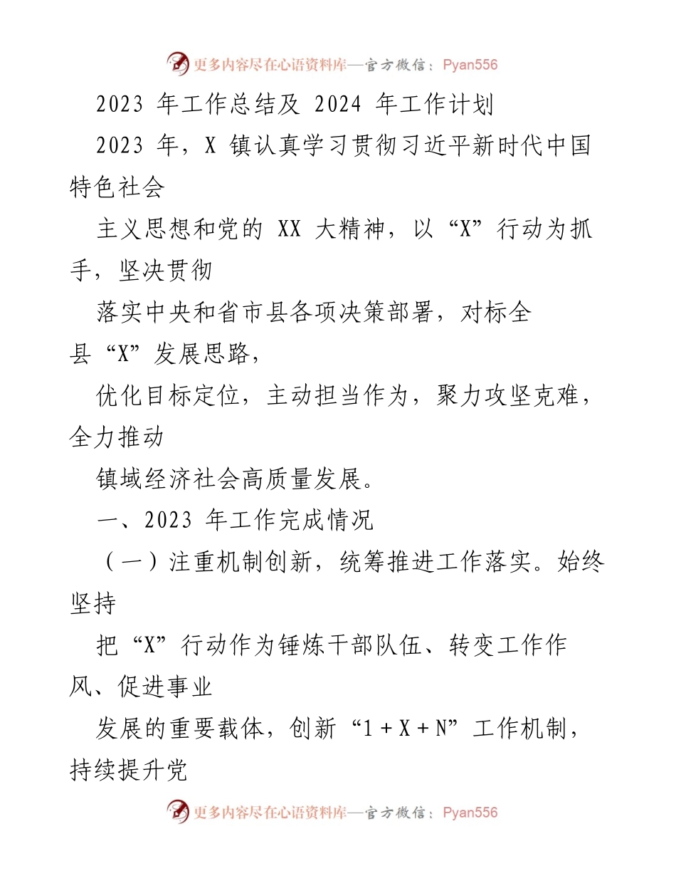 [工作总结] 年度总结会议 - 2023年工作总结与2024年工作计划报告.docx_第1页