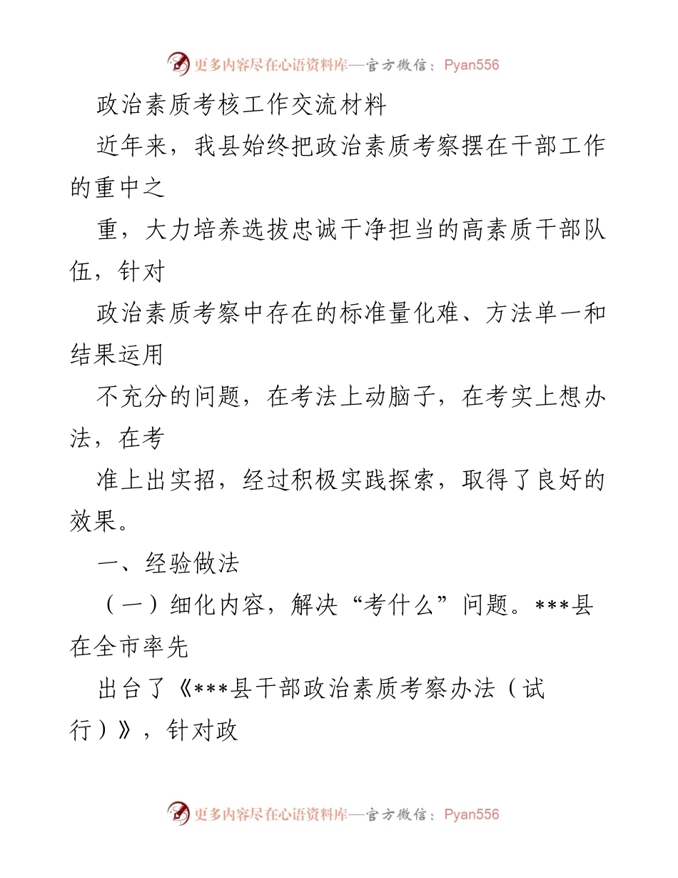 [工作总结] 政治素质考核 - 提升干部政治素质考核工作的实践与成效.docx_第1页