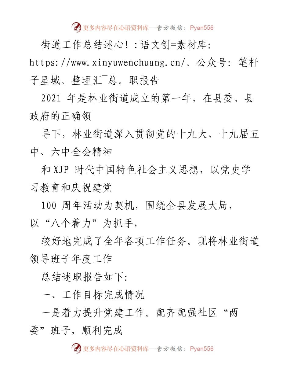 [工作总结] 年度述职 - 林业街道2021年度工作总结与述职报告.docx_第1页