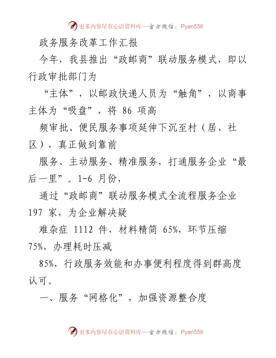 [工作总结] 政务服务改革 - “政邮商”联动服务模式实施成效汇报.docx_第1页