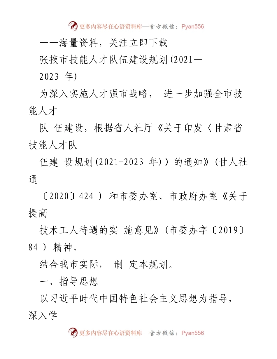 [工作总结] 张掖市技能人才队伍建设 - 张掖市技能人才队伍建设规划（2021-2023年）实施总结.docx_第1页