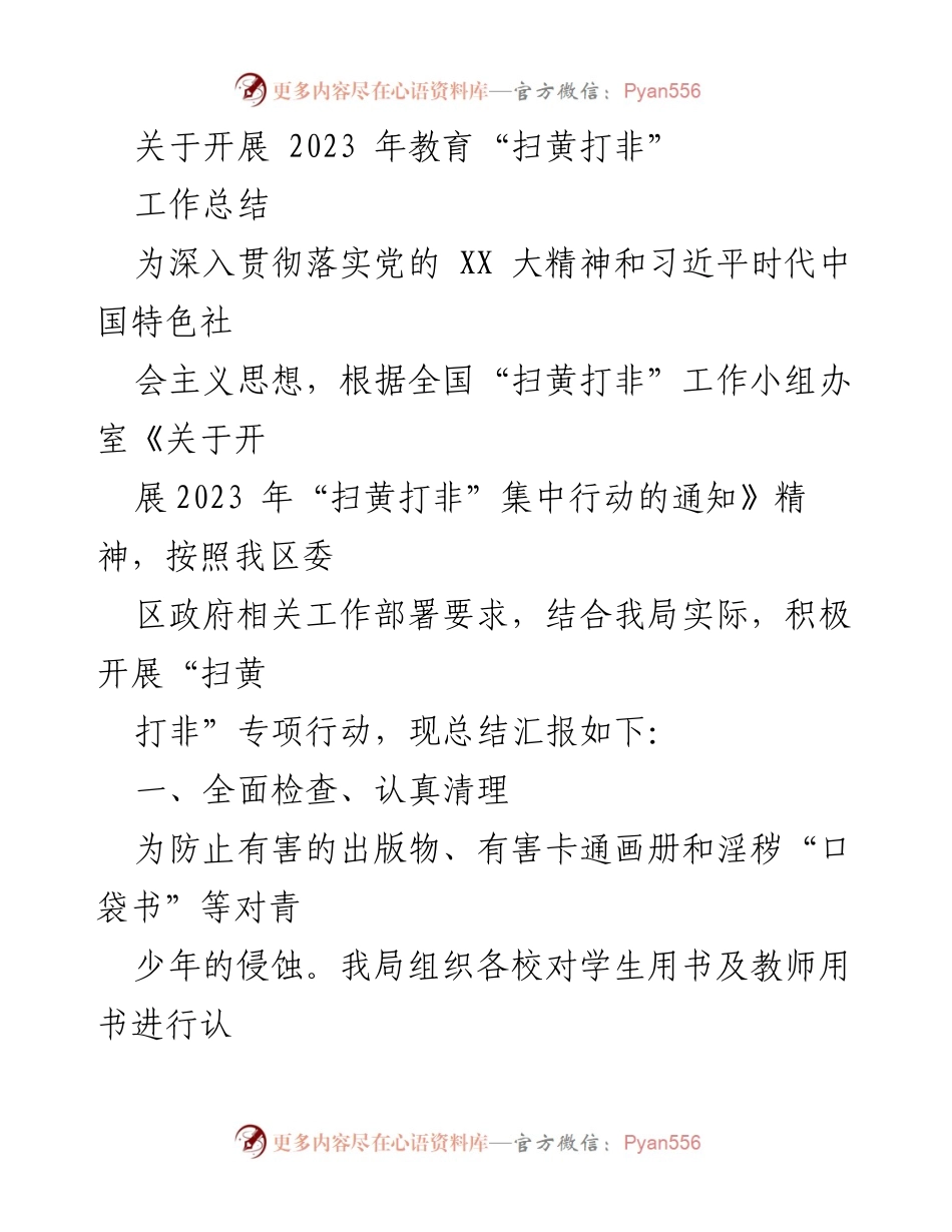 [工作总结] 教育领域 - 2023年教育“扫黄打非”专项行动工作总结.docx_第1页