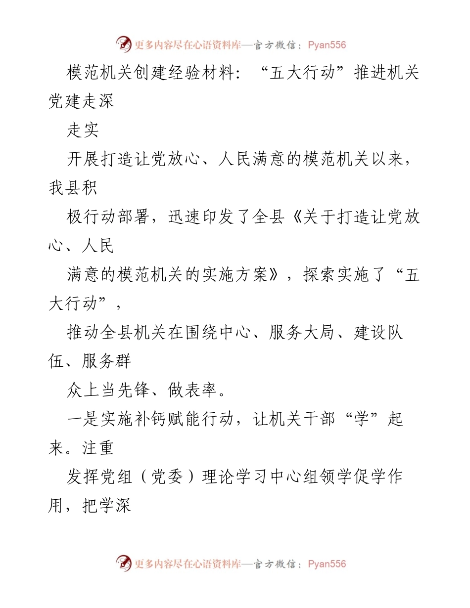 [工作总结] 机关党建 - 推动机关党建走深走实的“五大行动”经验总结.docx_第1页