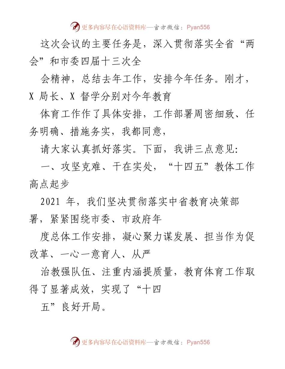 [工作总结] 教育工作会议 - 教育体育工作总结与2021年任务安排.docx_第1页